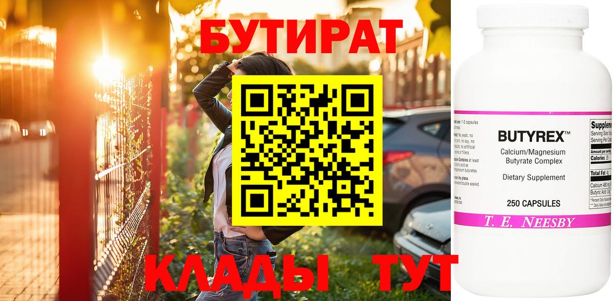 Миллерово  БУТИРАТ  Вход с VPN  Бутират оксана 